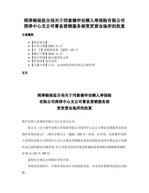 菏泽银保监分局关于同意德华安顾人寿保险有限公司菏泽中心支公司曹县营销服务部变更营业场所的批复