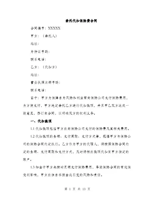 委托代扣保险费合同（5篇）