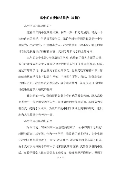 高中的自我陈述报告(5篇)