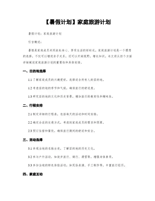【暑假计划】家庭旅游计划