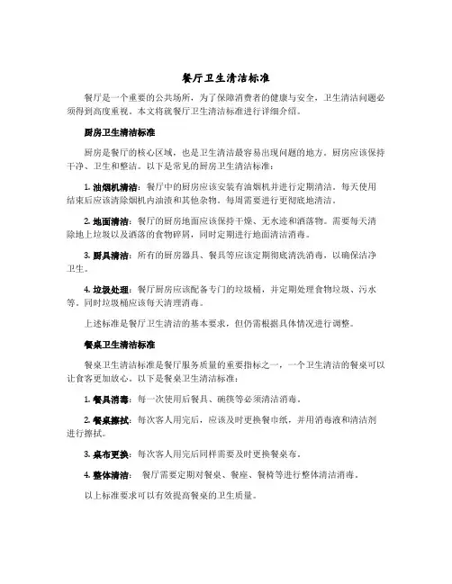 餐厅卫生清洁标准