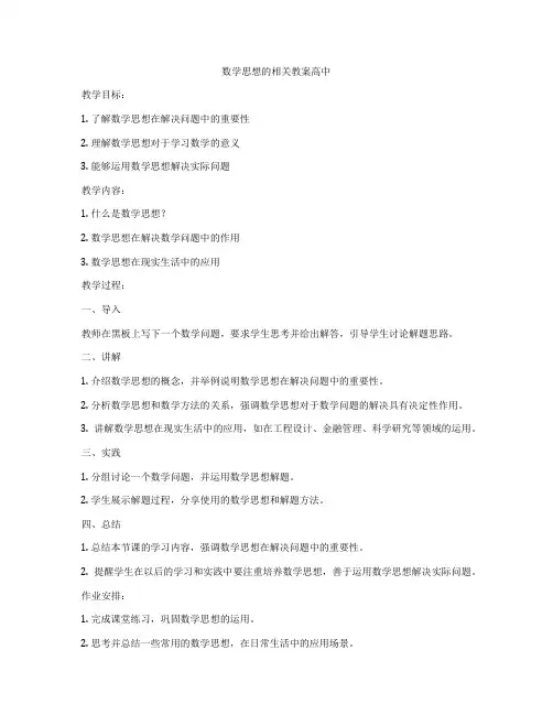 数学思想的相关教案高中