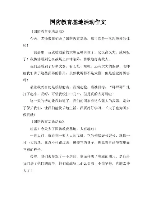 国防教育基地活动作文
