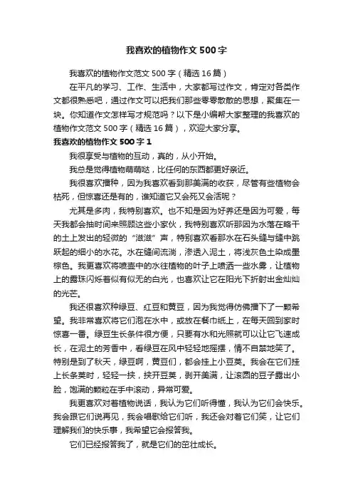 我喜欢的植物作文范文500字（精选16篇）