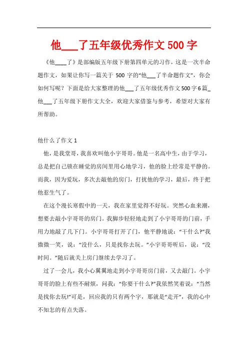 他___了五年级优秀作文500字