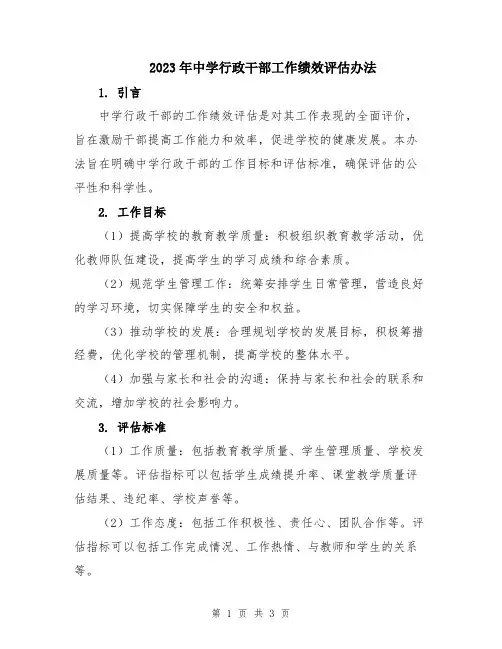 2023年中学行政干部工作绩效评估办法