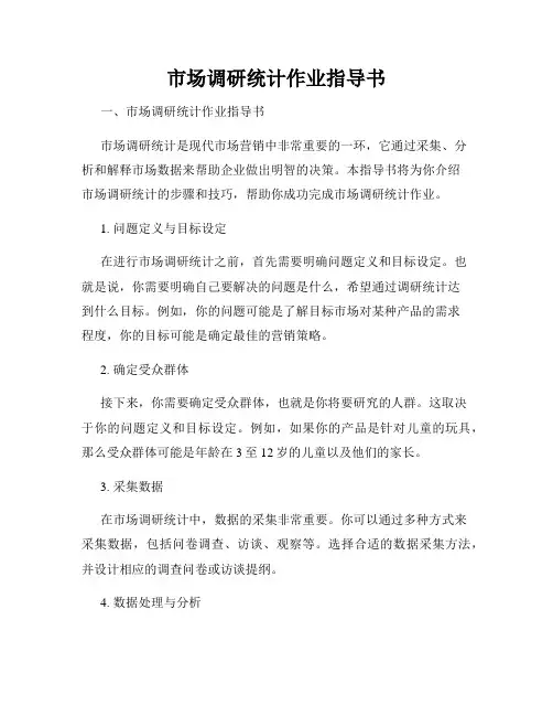 市场调研统计作业指导书