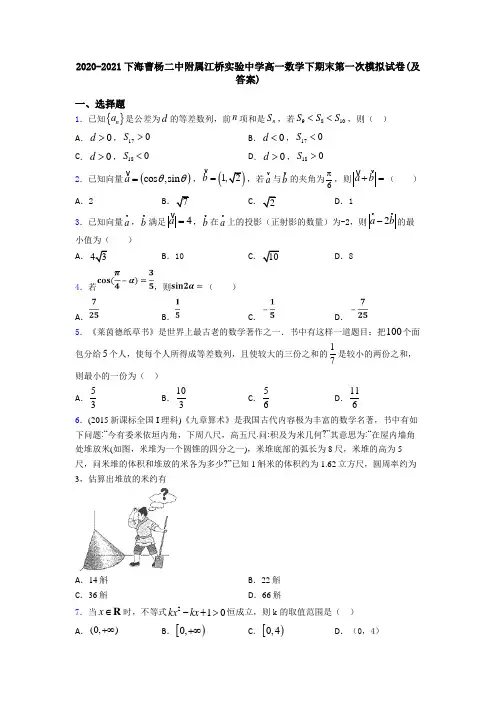 2020-2021下海曹杨二中附属江桥实验中学高一数学下期末第一次模拟试卷(及答案)