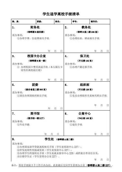 学生退学离校手续清单