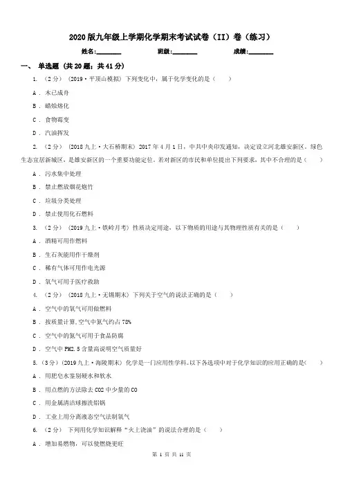 2020版九年级上学期化学期末考试试卷(II)卷(练习)
