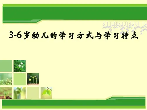 3-6岁幼儿的学习方式与学习特点(xueyuan)
