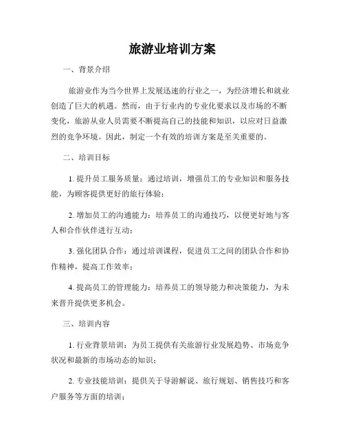 旅游业培训方案