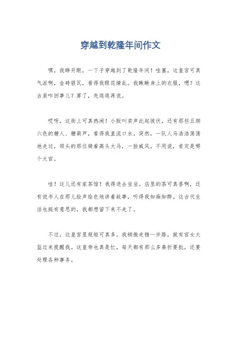 穿越到乾隆年间作文