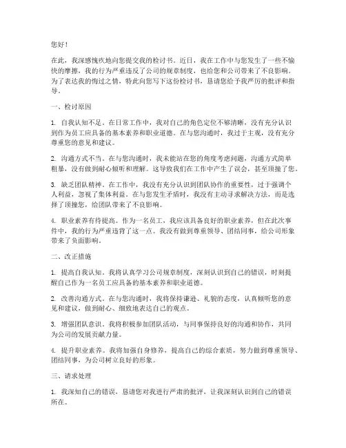 员工顶撞领导的检讨书范文