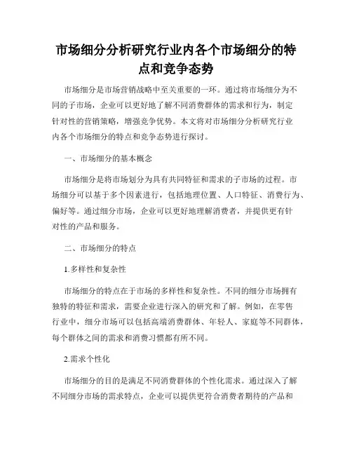 市场细分分析研究行业内各个市场细分的特点和竞争态势