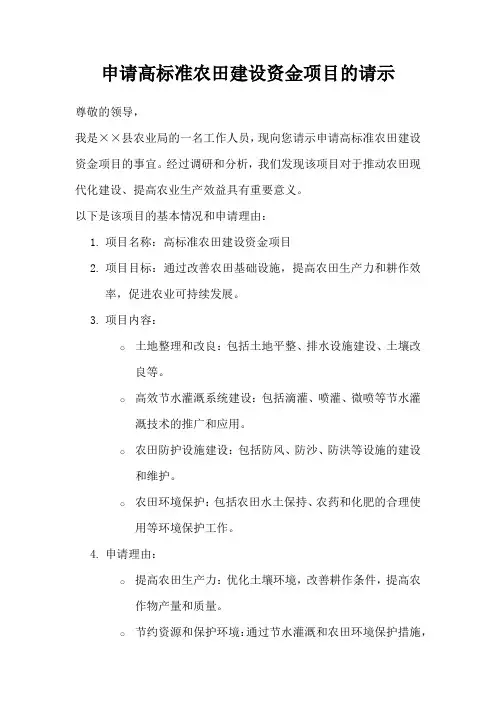 申请高标准农田建设资金项目的请示