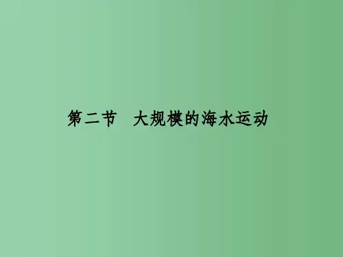 高考地理一轮复习 自然地理第三章第二节大规模的海水运动 新人教版