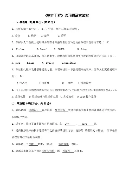 《软件工程》练习题及其答案 