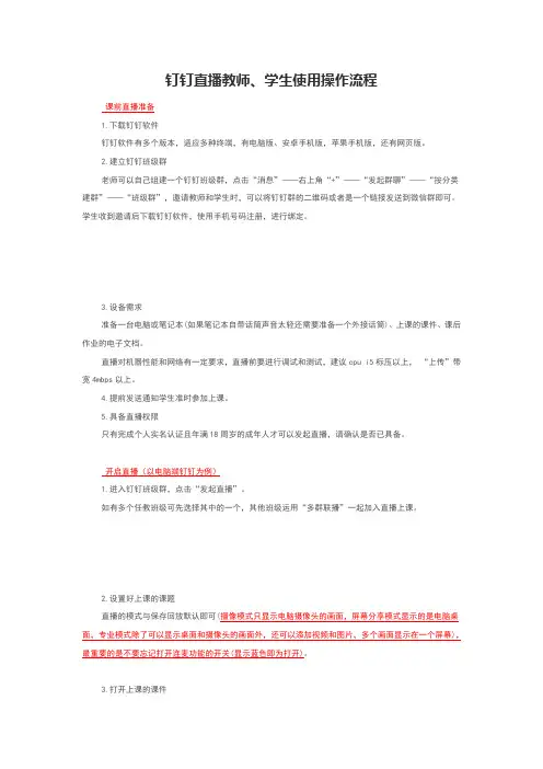 钉钉直播教师、学生使用操作简易流程