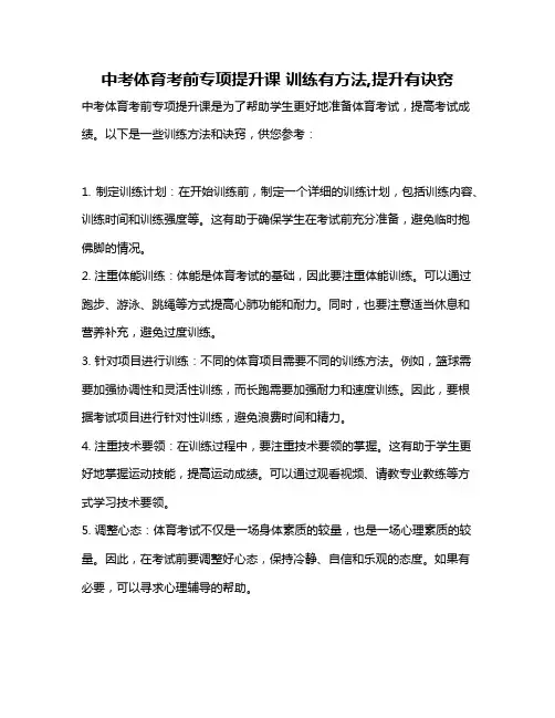 中考体育考前专项提升课 训练有方法,提升有诀窍