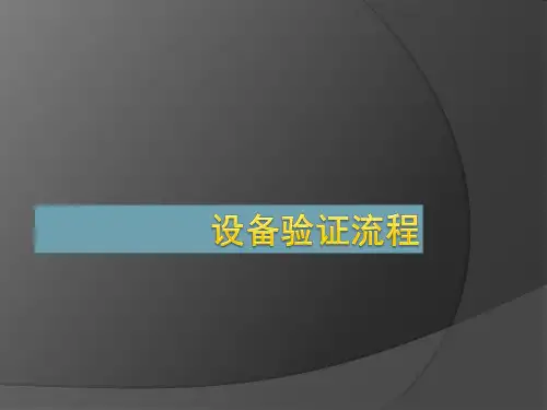 设备验证知识讲解
