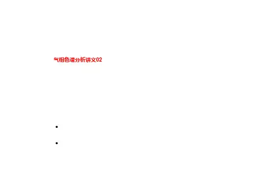 气相色谱分析讲义02