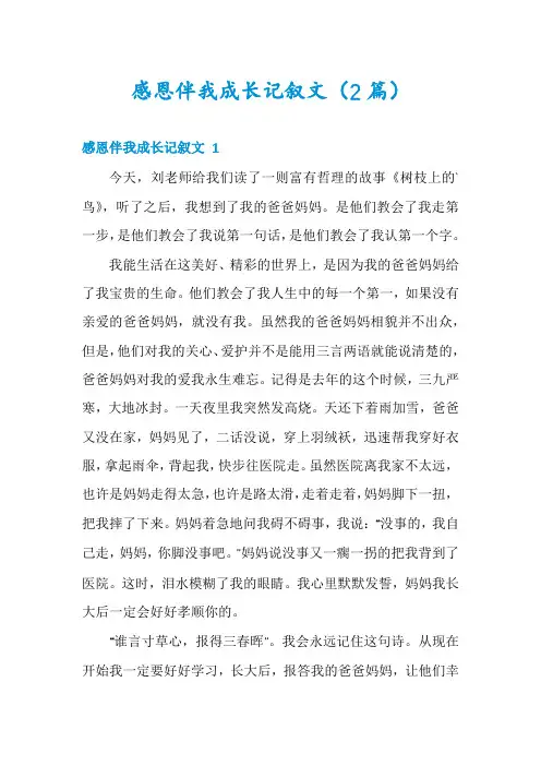 感恩伴我成长记叙文(2篇)