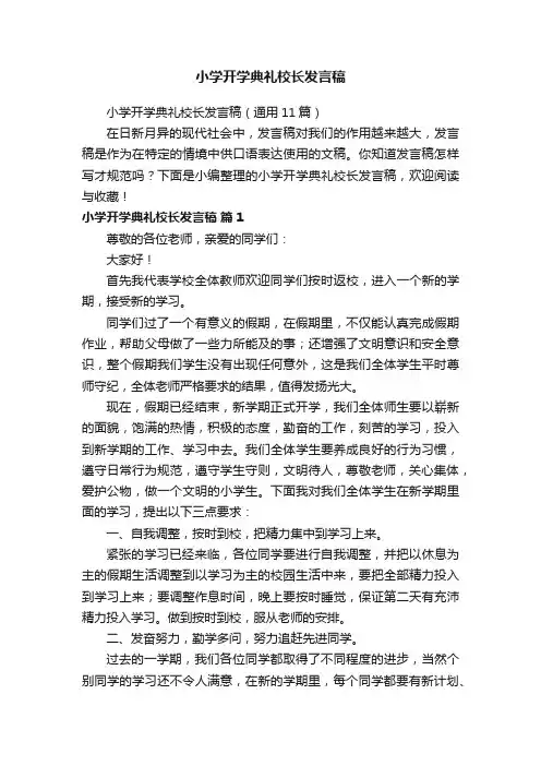 小学开学典礼校长发言稿（通用11篇）