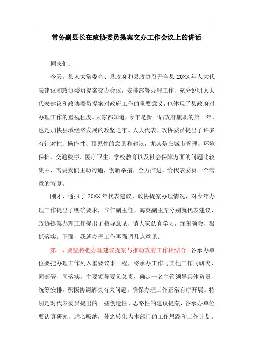 常务副县长在政协委员提案交办工作会议上的讲话