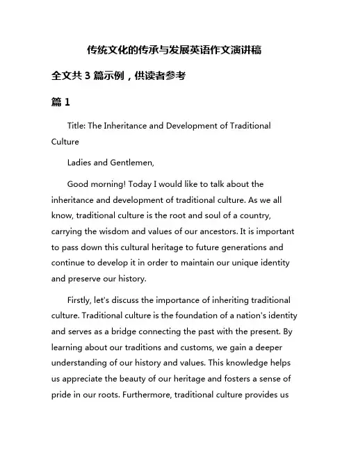 传统文化的传承与发展英语作文演讲稿