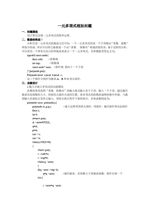 一元多项式相加问题实验报告