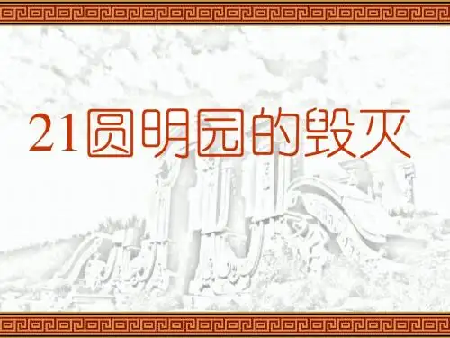 21《圆明园的毁灭》PPT课件 -资料