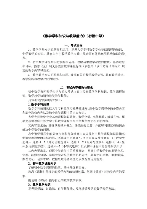 《数学学科知识与教学能力》初级中学 .doc