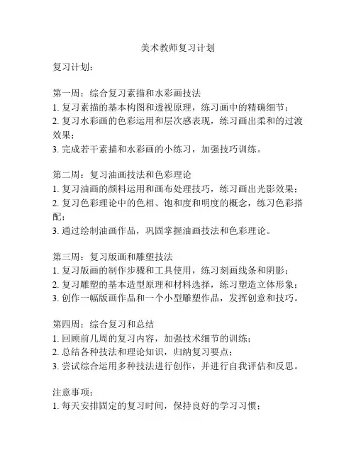 美术教师复习计划