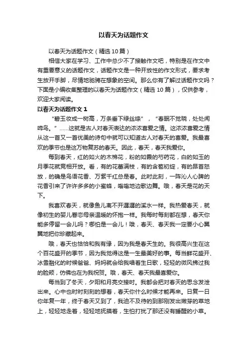 以春天为话题作文（精选10篇）