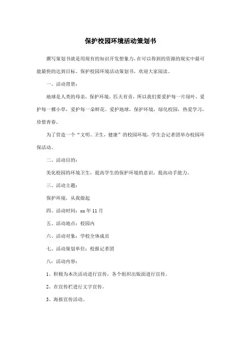 保护校园环境活动策划书