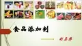 食品添加剂利与弊