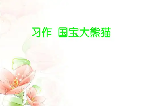 最新部编版三年级语文下册 第七单元习作 精品课件