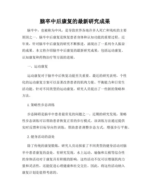 脑卒中后康复的最新研究成果