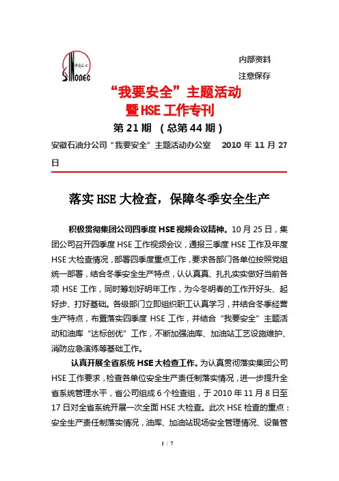 安徽石油《我要安全简报》第21期