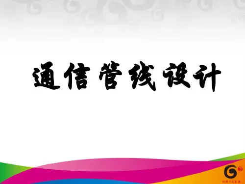 通信管线设计)