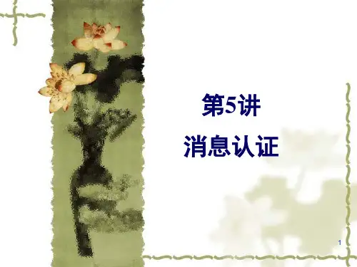 第5讲 消息认证