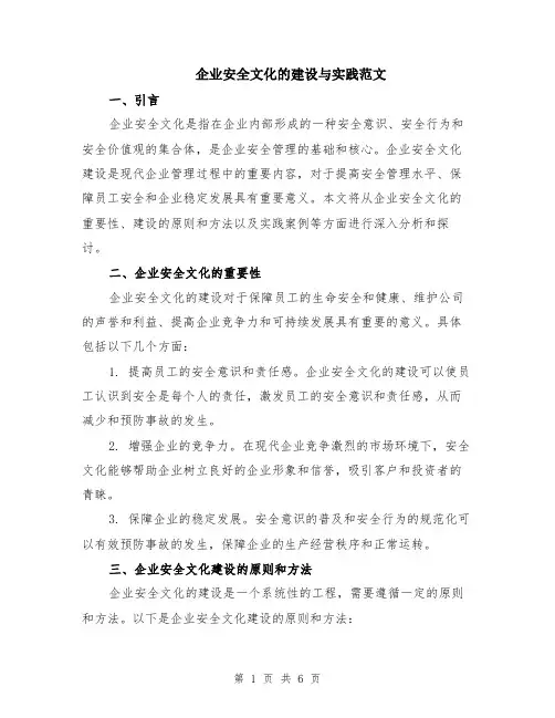 企业安全文化的建设与实践范文（二篇）
