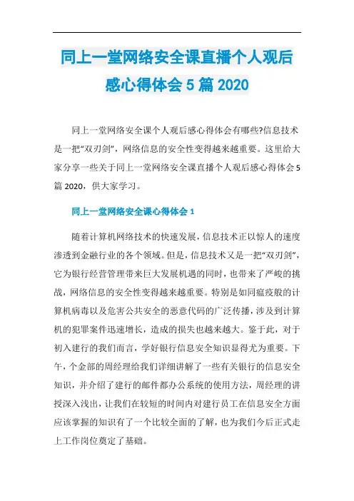 同上一堂网络安全课直播个人观后感心得体会5篇2020