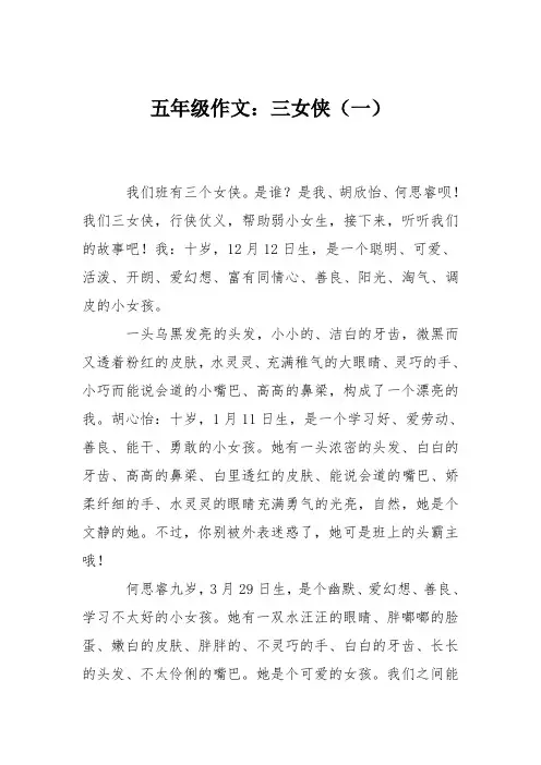 五年级作文：三女侠(一)