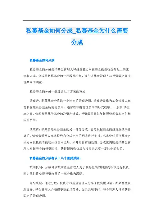 私募基金如何分成私募基金为什么需要分成