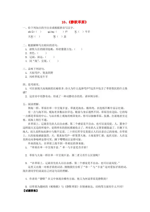 2015年八年级语文上册同步练习第10课《静默草原》(北师大版)