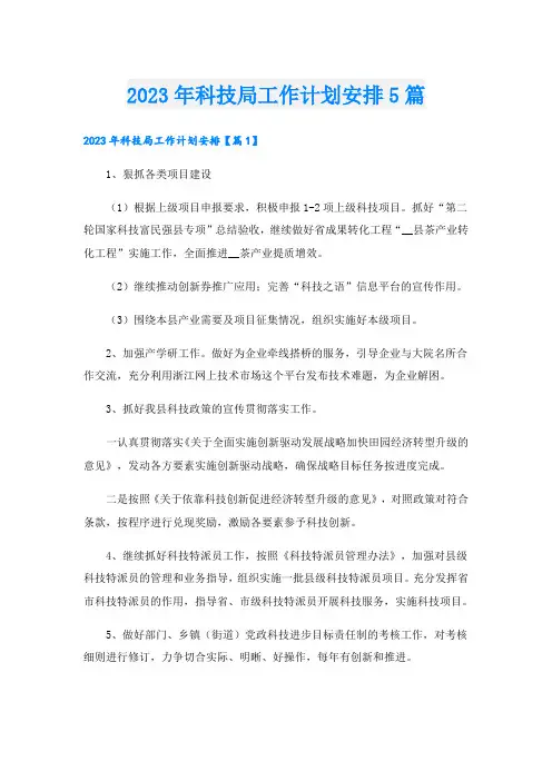 2023年科技局工作计划安排5篇