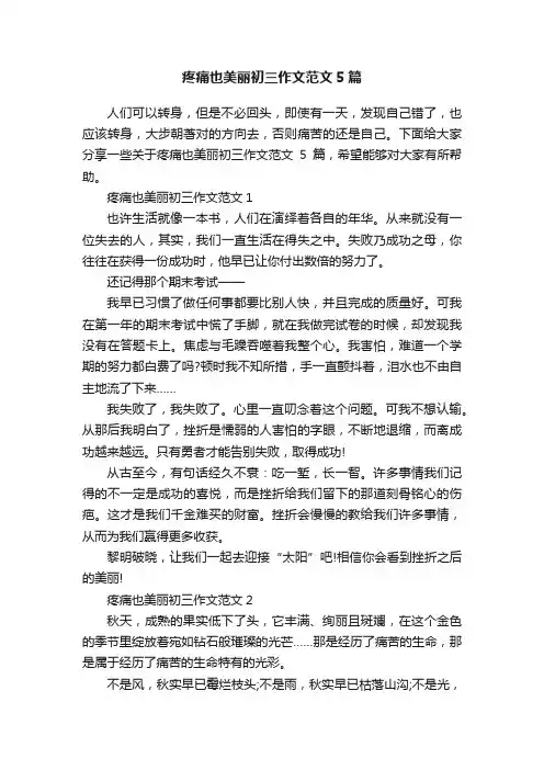 疼痛也美丽初三作文范文5篇