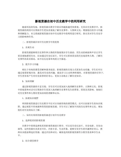 影视资源在初中历史教学中的利用研究
